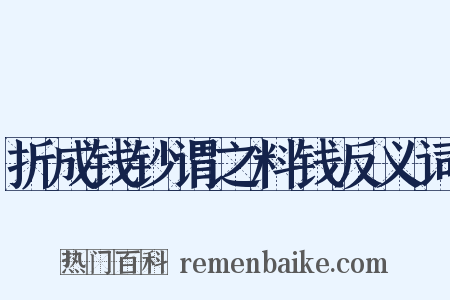 折成钱钞谓之料钱反义词是什么意思的图片